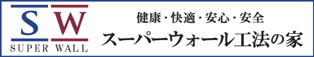 スーパーウォール工法の家