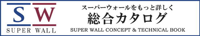 スーパーウォール総合カタログ